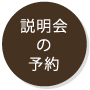 説明会の予約