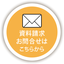 資料請求はこちらから