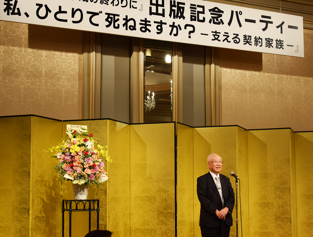 『私の遺言  平成の終わりに』『私、ひとりで死ねますか ―支える契約家族―』出版記念パーティー〈椿山荘〉
