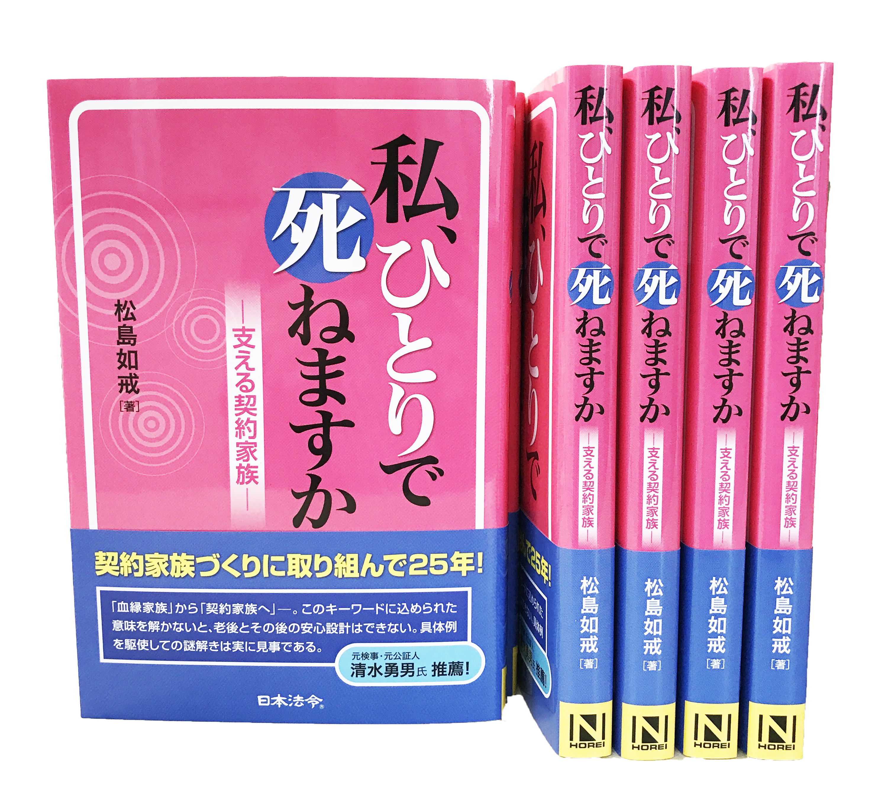 松島如戒著『私、ひとりで死ねますか―支える契約家族―』が発売されました