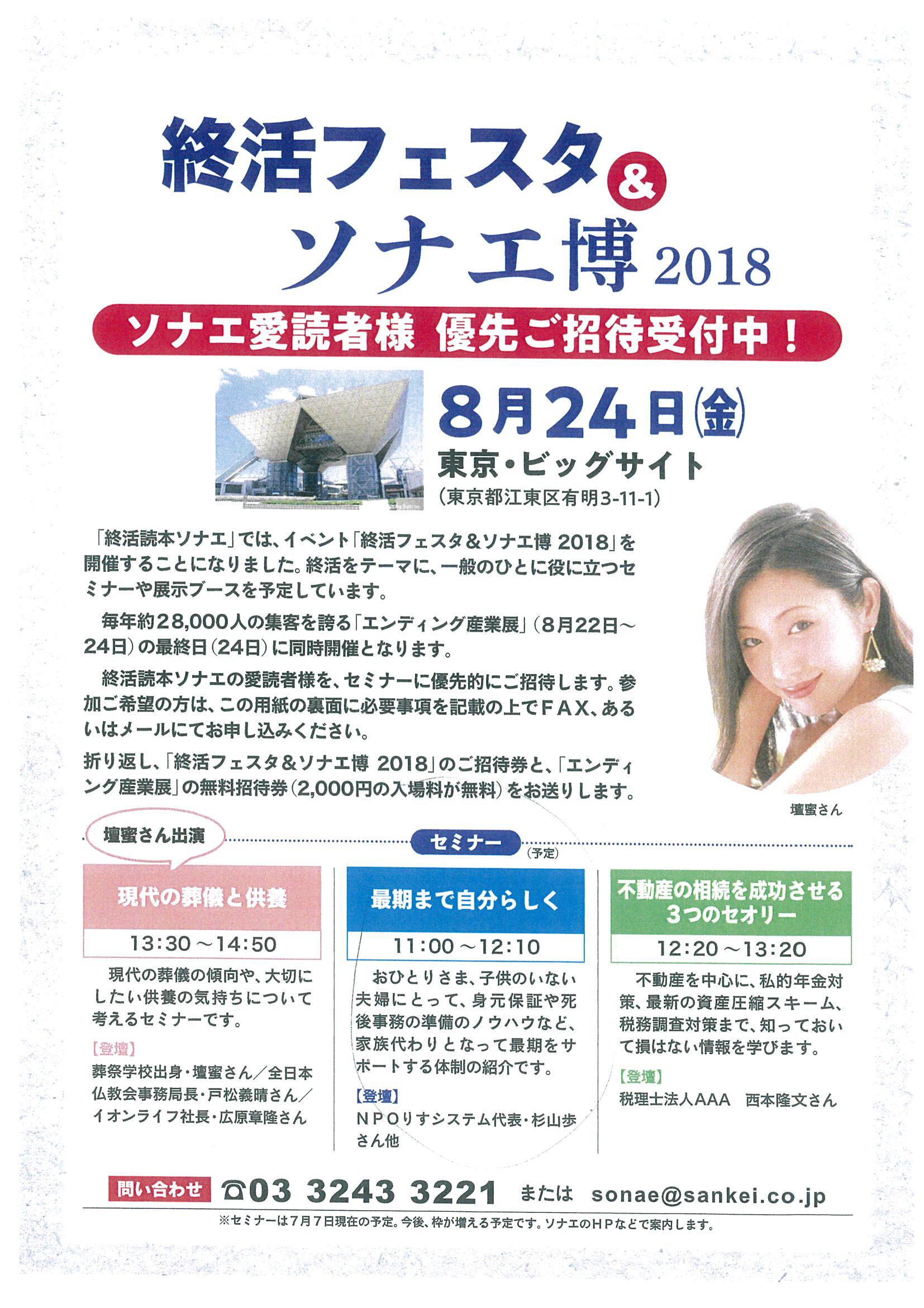 第4回エンディング産業展・終活フェスタ＆ソナエ博2018にりすシステム代表・杉山、りすシステム創始者・松島が8月24日（金）に登壇しました