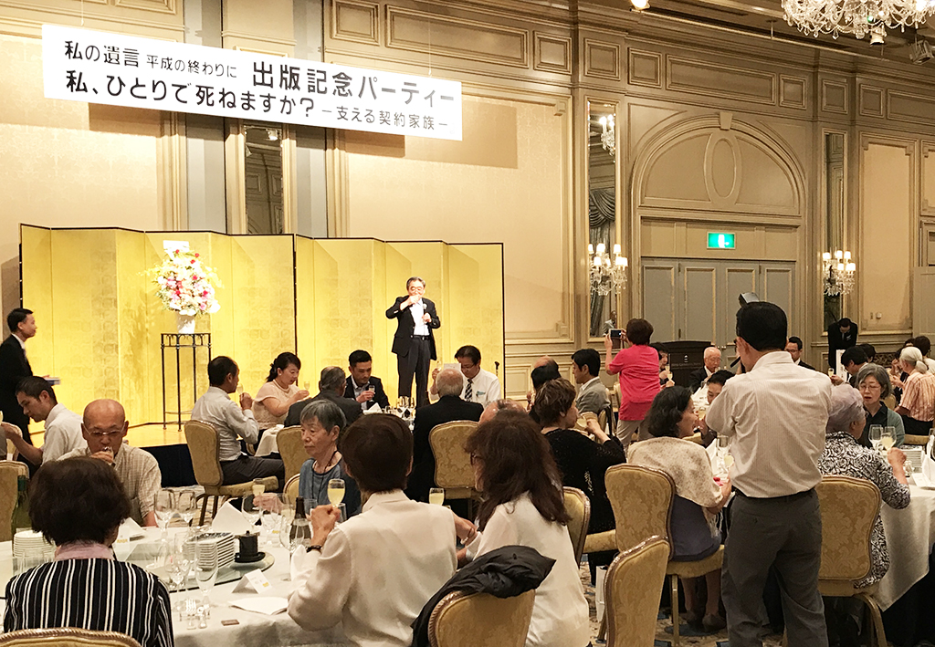 『私の遺言  平成の終わりに』『私、ひとりで死ねますか ―支える契約家族―』出版記念パーティー〈椿山荘〉