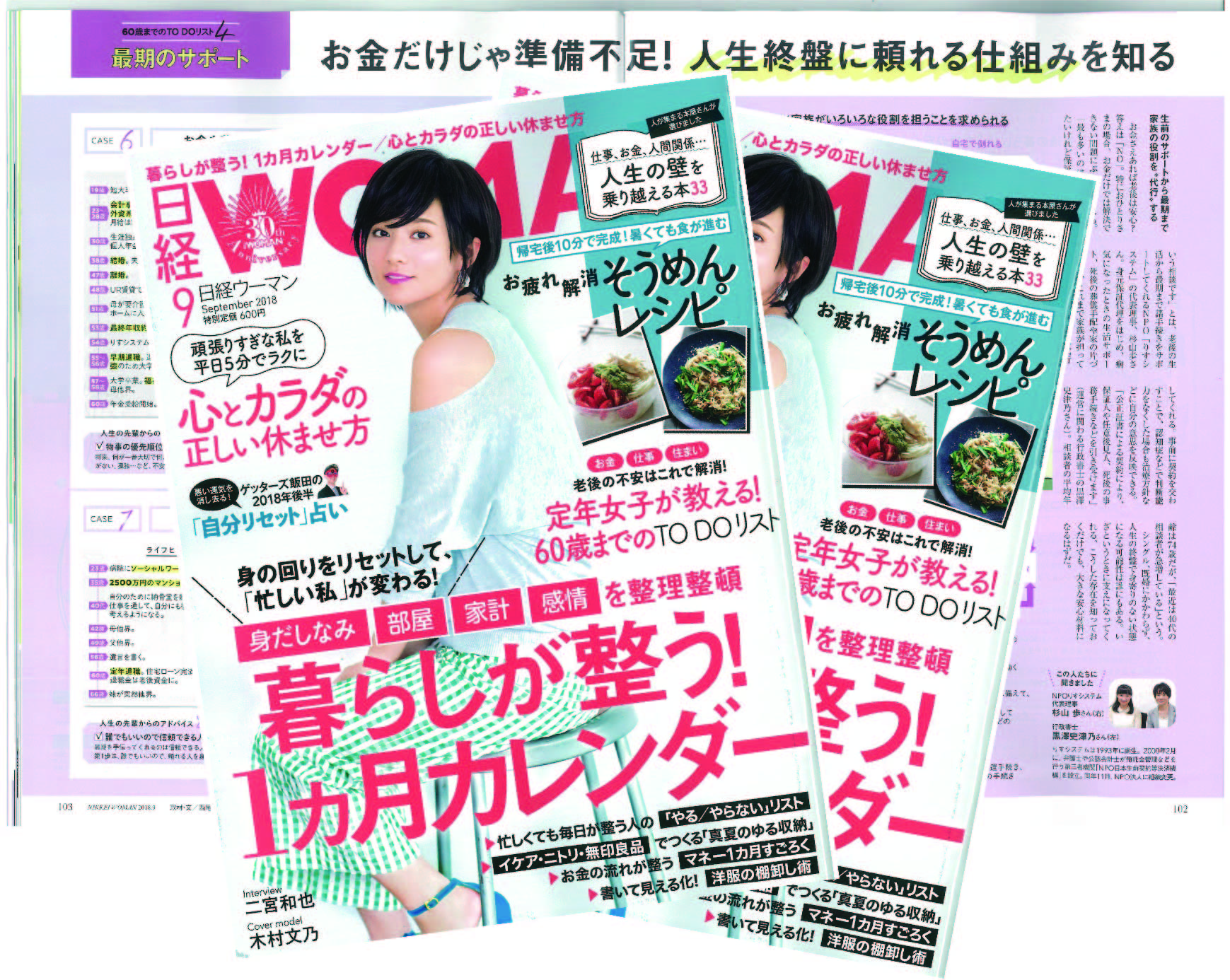 日経WOMAN 2018年9月号に掲載されました