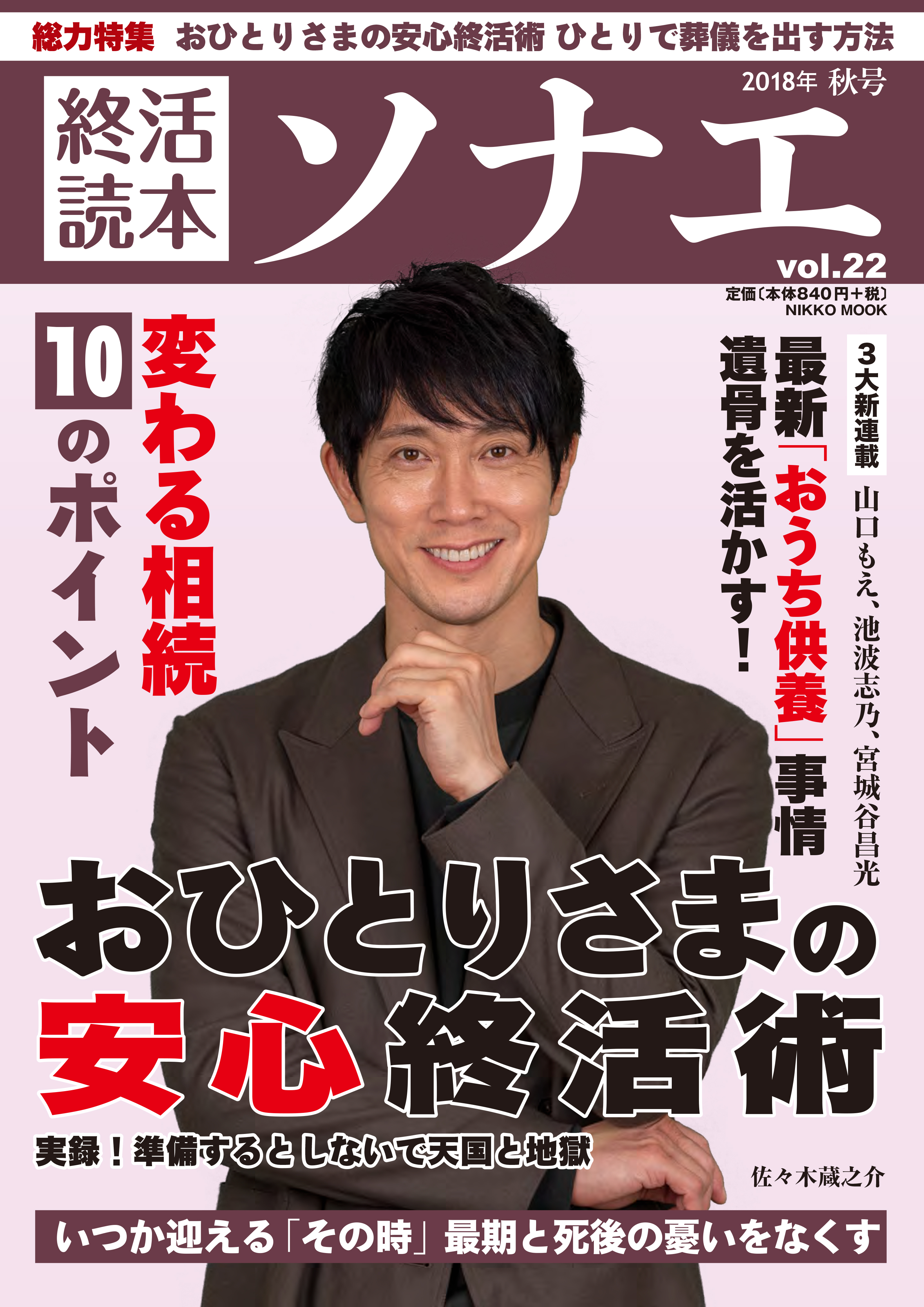 終活読本 ソナエ vol.22 2018年秋号で紹介されました