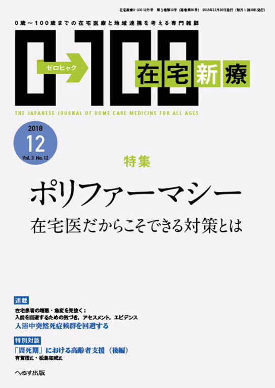 在宅診療0→100　2018年12月号に掲載されました