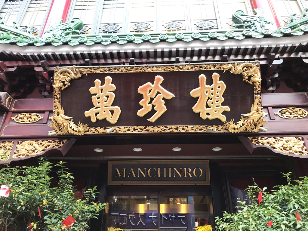 新年会〈横浜・萬珍樓本店〉