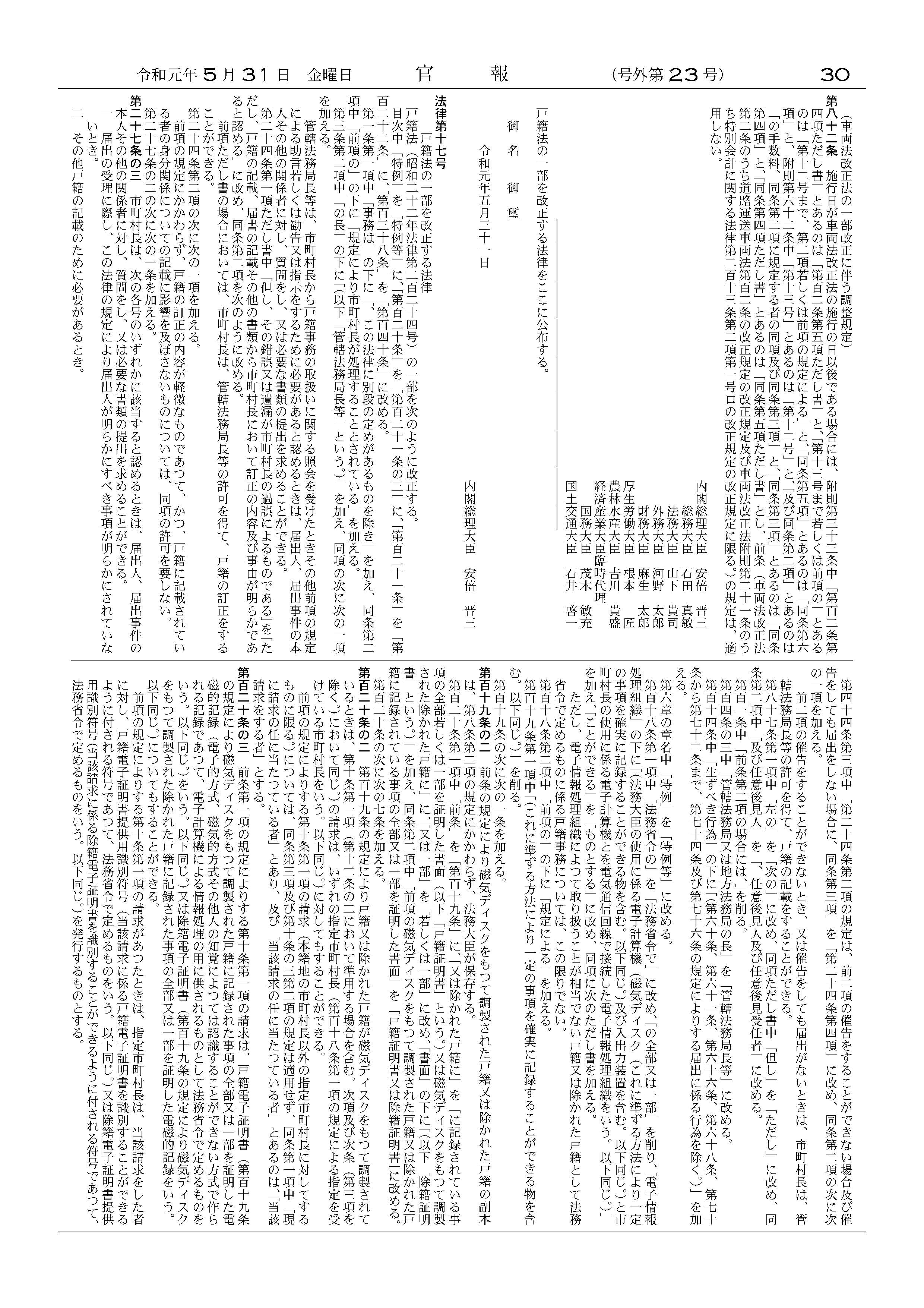 戸籍法の一部を 改正する法律が公布されました