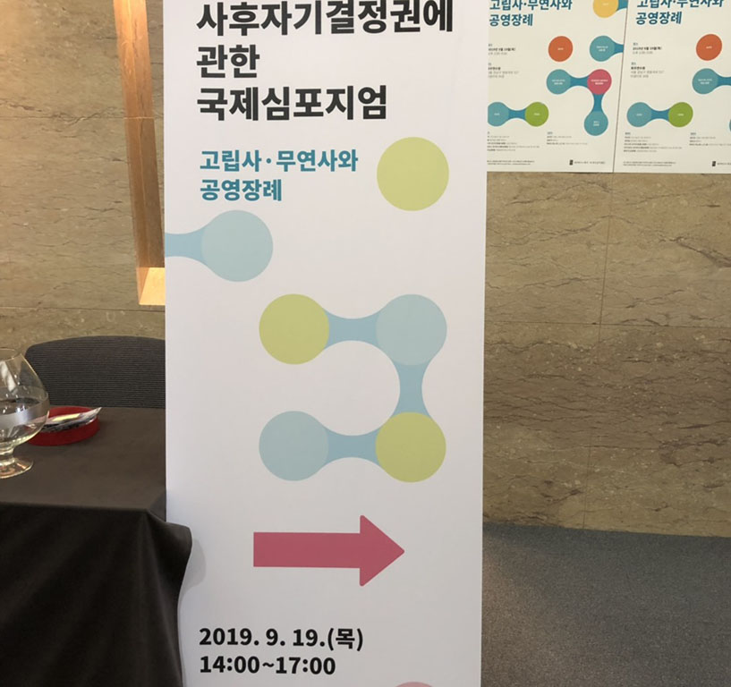 韓国・台湾・日本国際平和シンポジウム〈韓国・ソウル〉