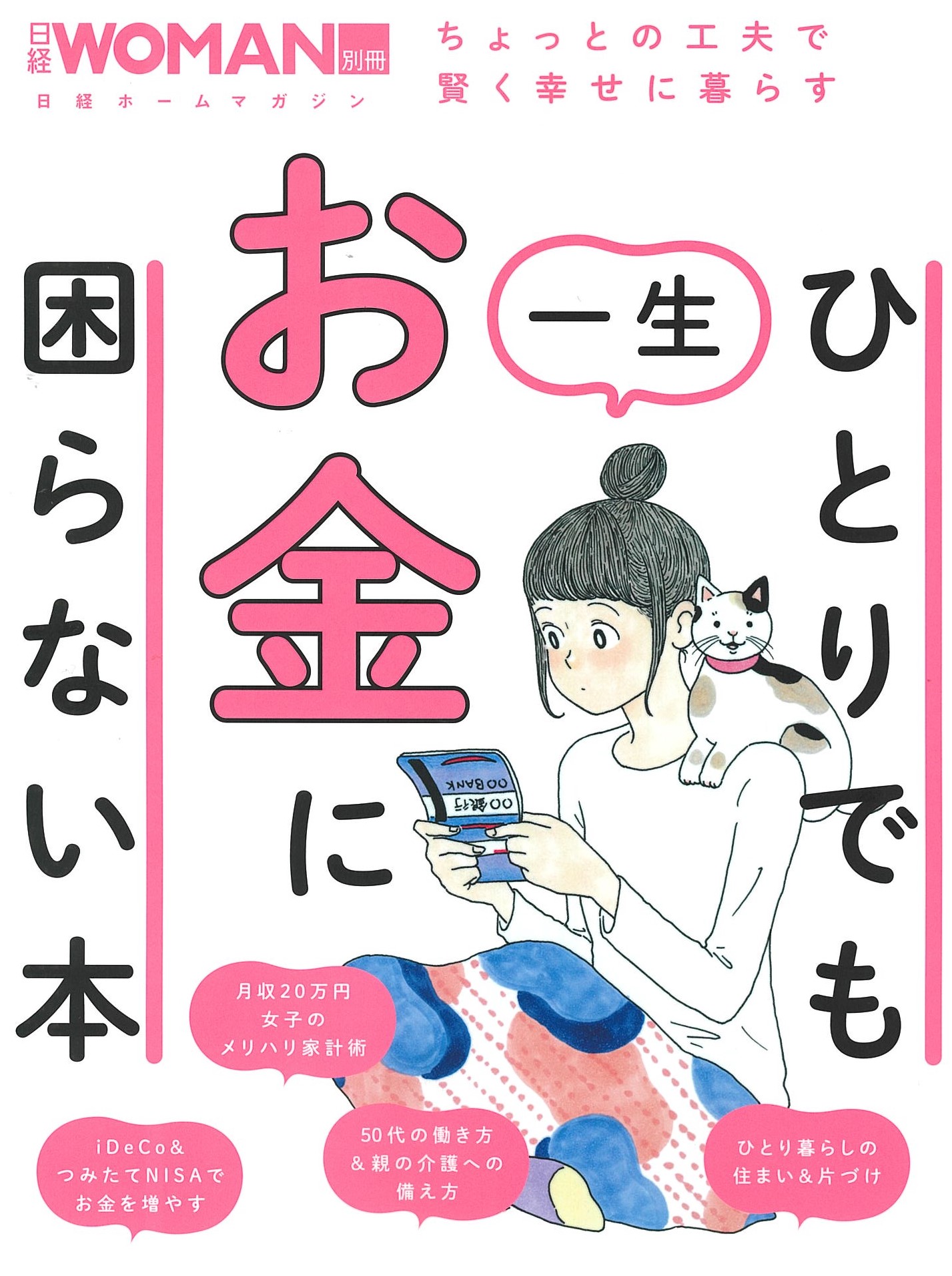 2020年1月11日発行（11月28日発売）日経WOMANでりすシステムが紹介されました