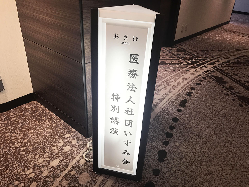 りすシステム行政書士・黒澤 講演〈医療法人社団いずみ会主催・京王プラザホテル〉