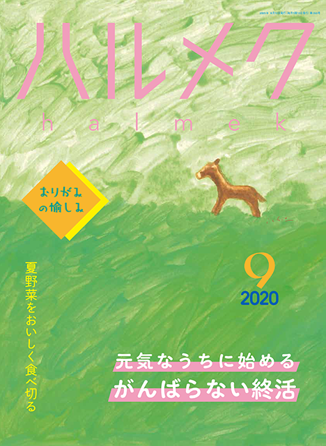 2020年8月10日発行・発売ハルメク9月号でりすシステムが紹介されました