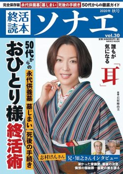 2020年9月17日発売『終活読本ソナエ2020年秋号vol.30』でりすシステムが紹介されました