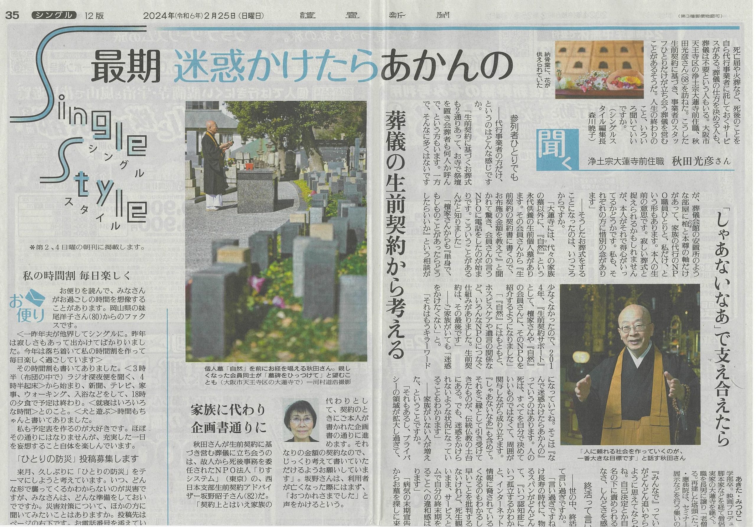 2024年2月25日付読売新聞で生前契約について紹介されました