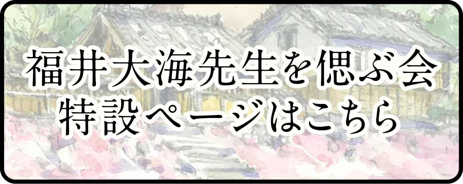 福井の生前契約に関するご案内